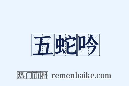 五蛇吟是什么意思的图片